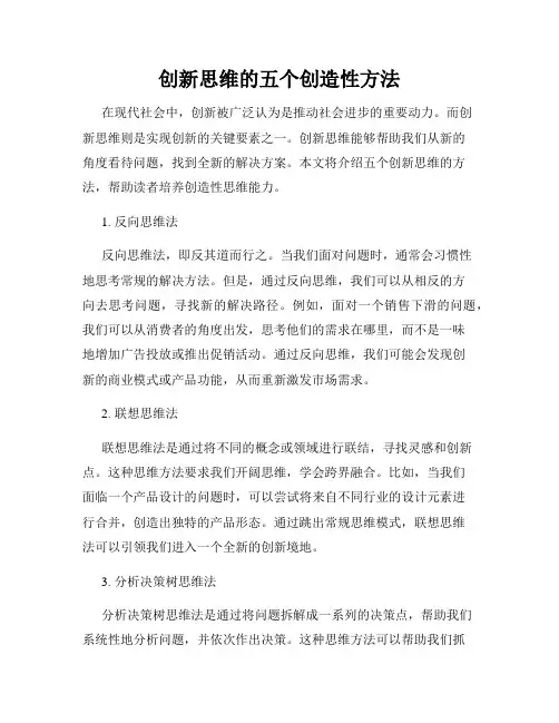 创新思维的五个创造性方法
