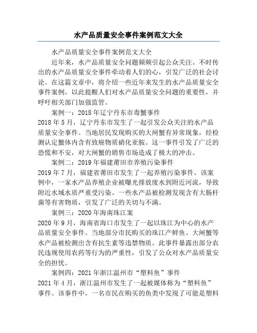 水产品质量安全事件案例范文大全