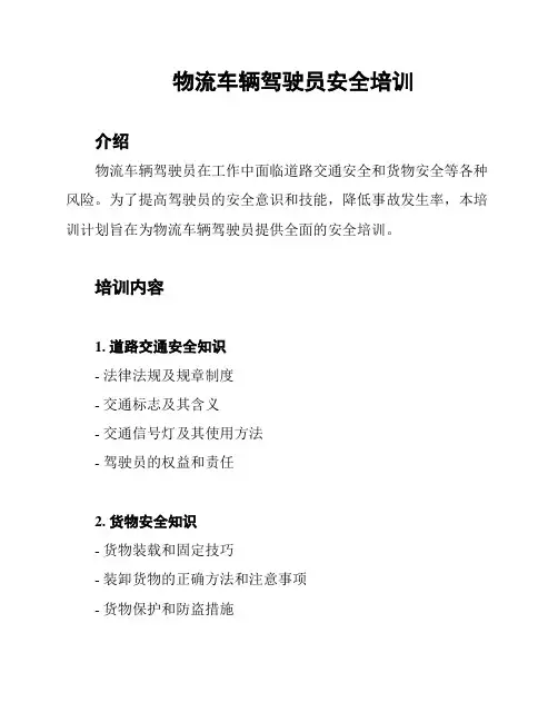 物流车辆驾驶员安全培训