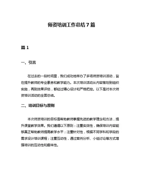 师资培训工作总结7篇