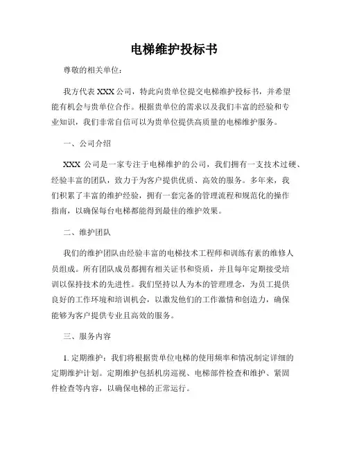电梯维护投标书