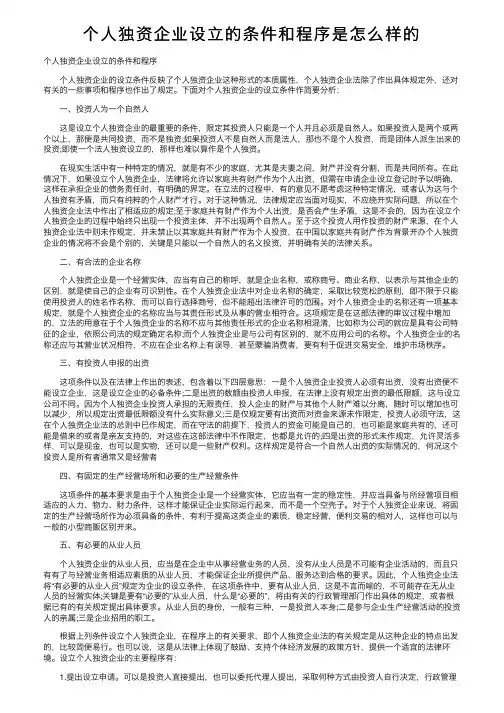 个人独资企业设立的条件和程序是怎么样的