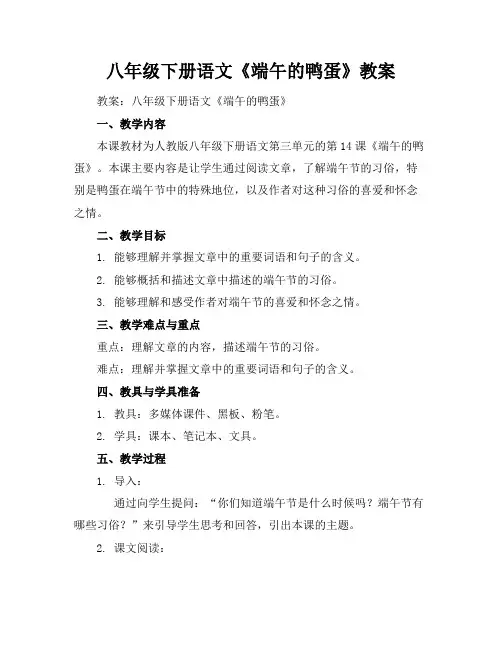 八年级下册语文《端午的鸭蛋》教案