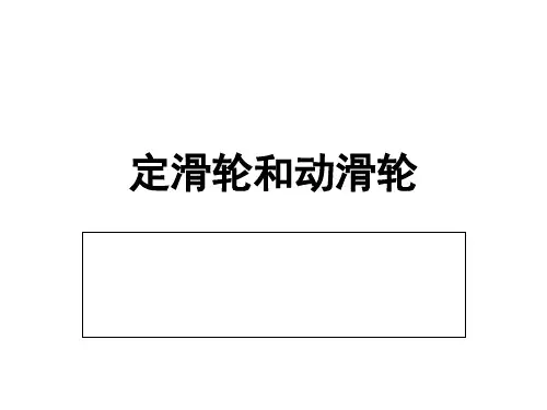 《定滑轮和动滑轮》PPT课件下载教科版小学1
