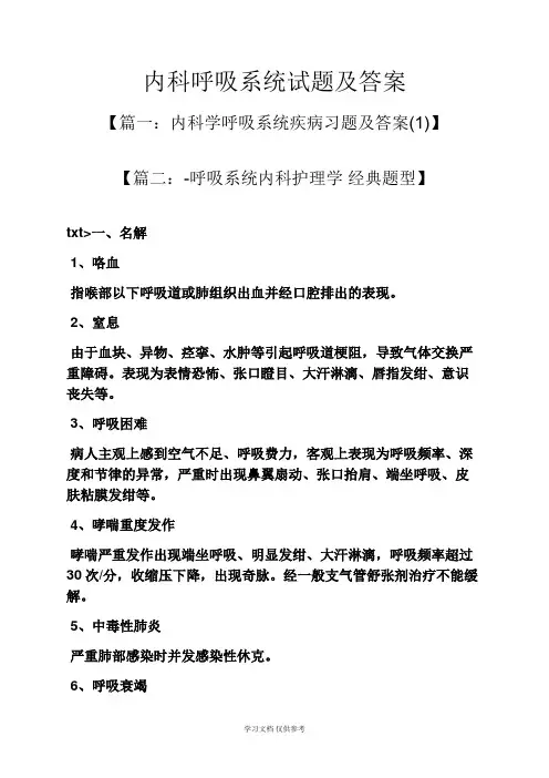 内科呼吸系统试题及答案