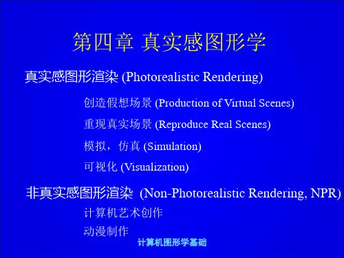 计算机图形学第四章真实感图形学