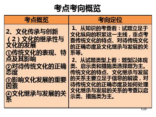 第四课文化的继承性与文化发展一轮复习ppt课件