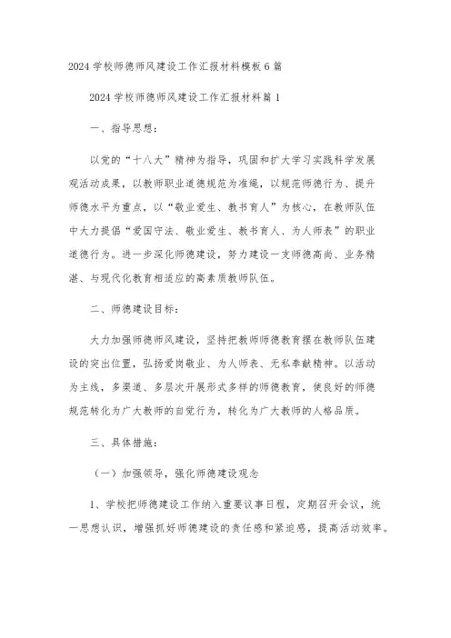 2024学校师德师风建设工作汇报材料模板6篇
