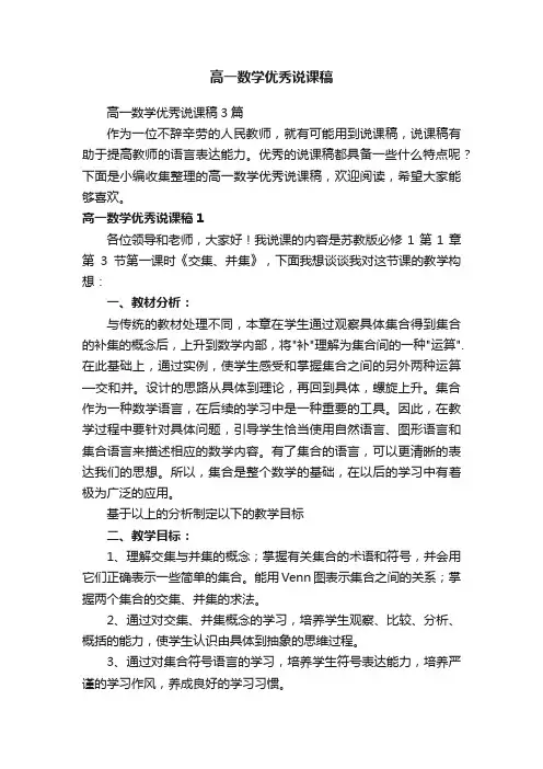 高一数学优秀说课稿3篇
