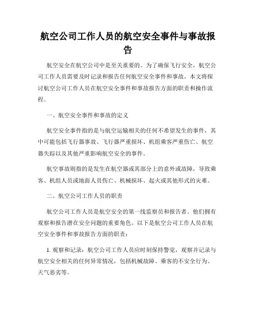 航空公司工作人员的航空安全事件与事故报告