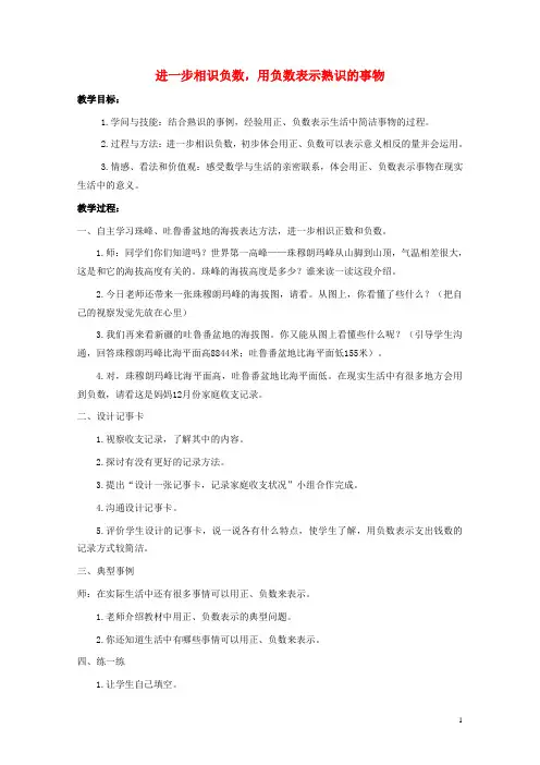五年级数学下册一生活中的负数用负数表示熟悉的事物教案冀教版