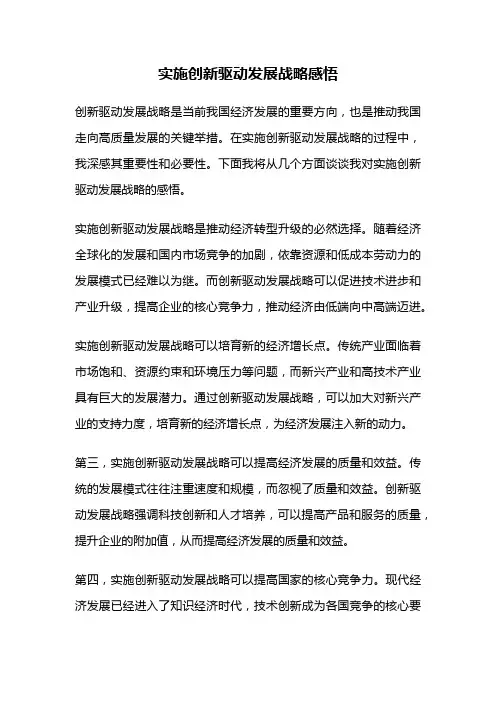 实施创新驱动发展战略感悟