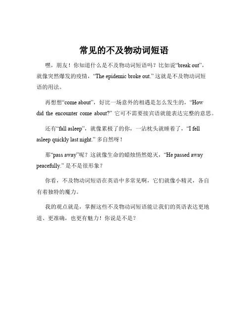 常见的不及物动词短语