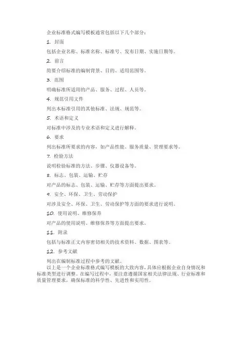 企业标准格式编写模板