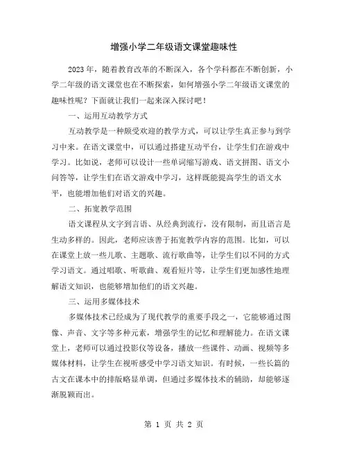 增强小学二年级语文课堂趣味性