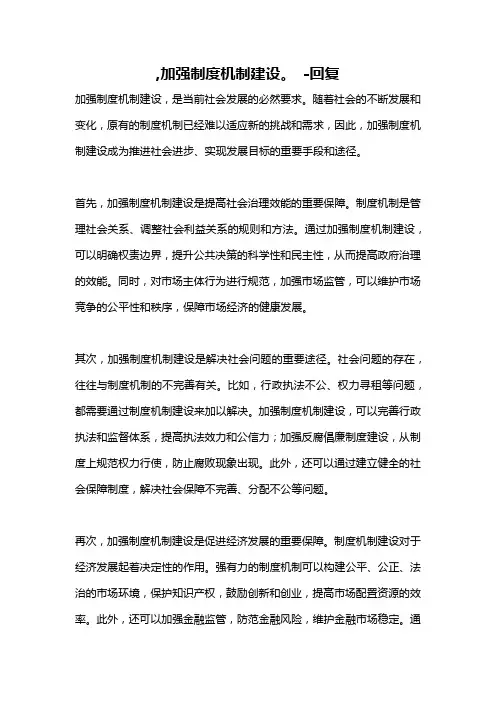 ,加强制度机制建设。 -回复