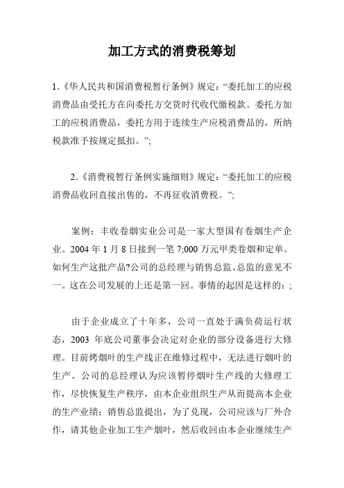 加工方式的消费税筹划