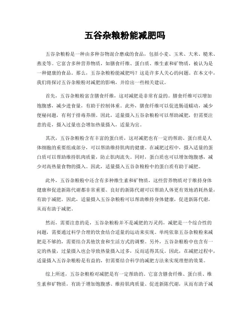 五谷杂粮粉能减肥吗