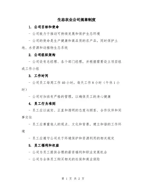 生态农业公司规章制度