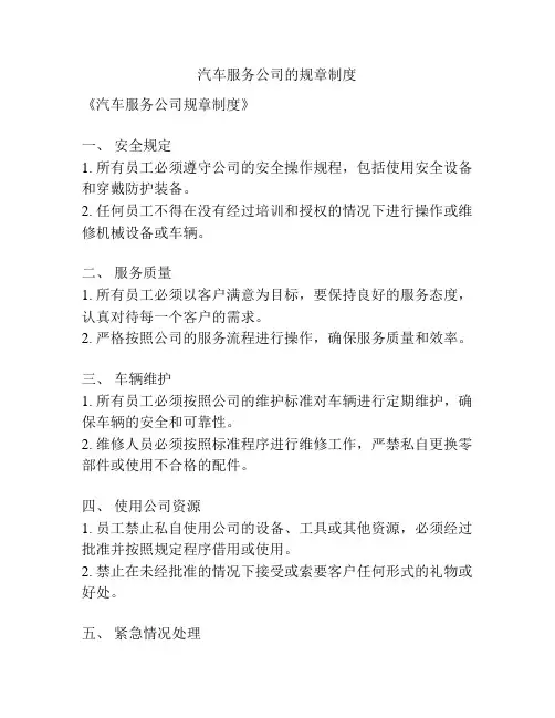 汽车服务公司的规章制度
