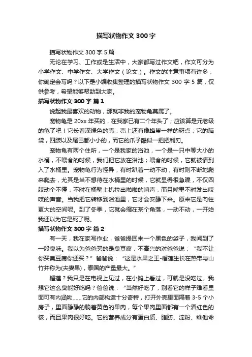 描写状物作文300字5篇