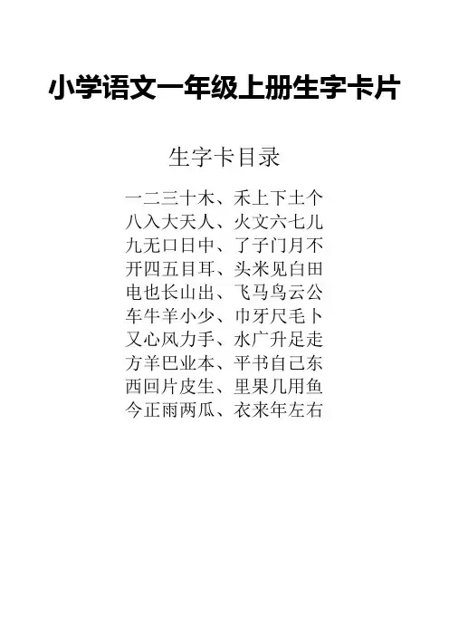 小学语文一年级上册同步生字卡片电子版(田字格带拼音可打印)