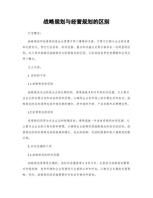 战略规划与经营规划的区别