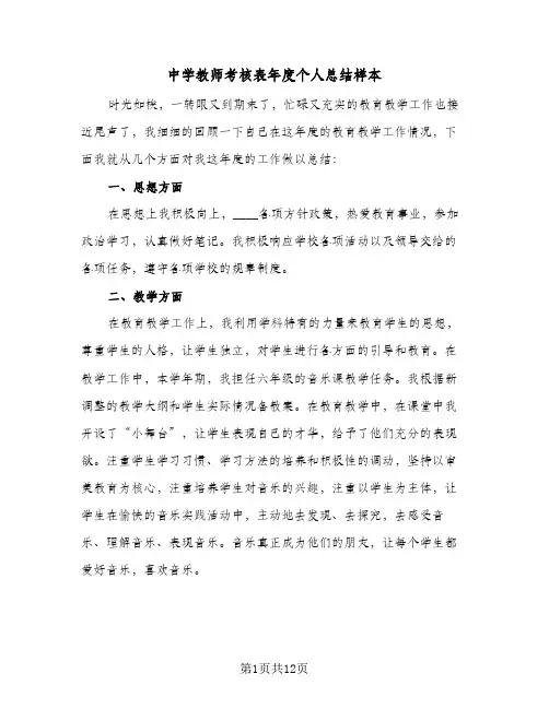中学教师考核表年度个人总结样本(5篇)