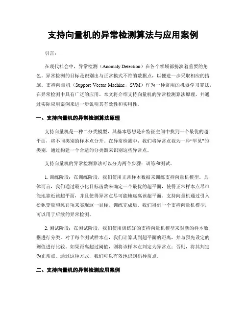支持向量机的异常检测算法与应用案例