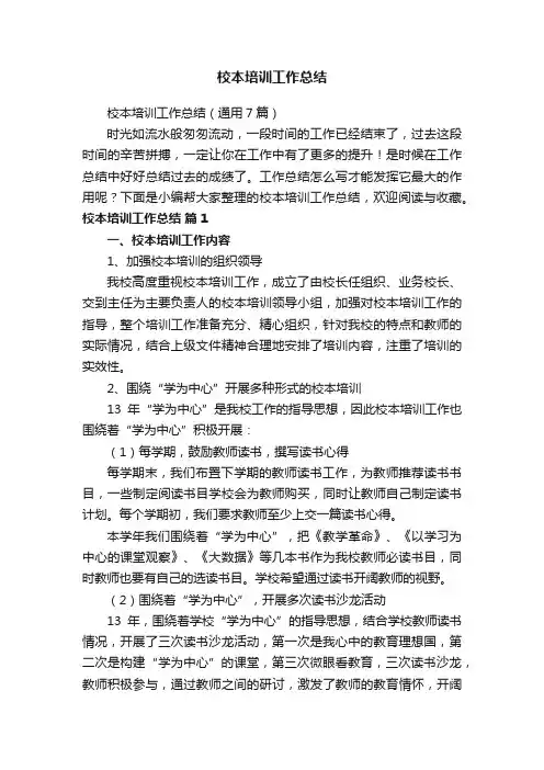 校本培训工作总结（通用7篇）