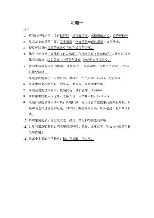 果蔬贮运学习题十