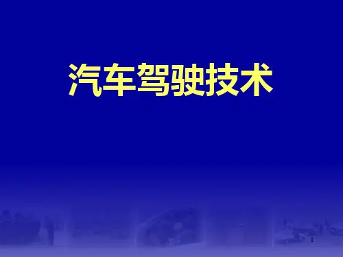《汽车安全驾驶技术》PPT课件