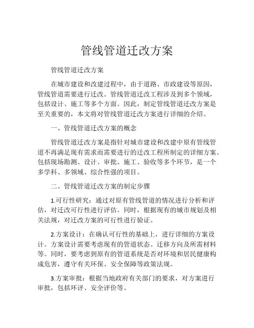 管线管道迁改方案