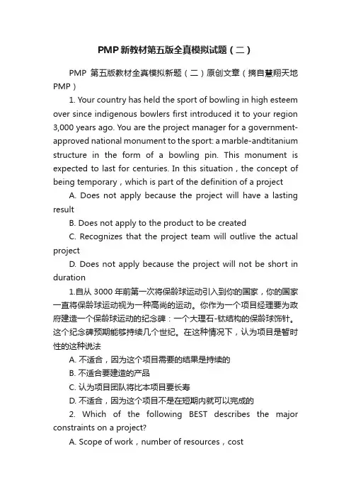 PMP新教材第五版全真模拟试题（二）