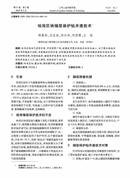 哈浅区块储层保护钻井液技术