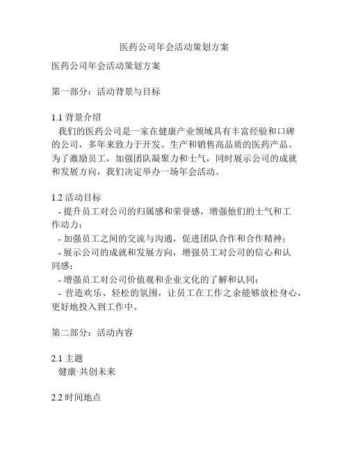 医药公司年会活动策划方案