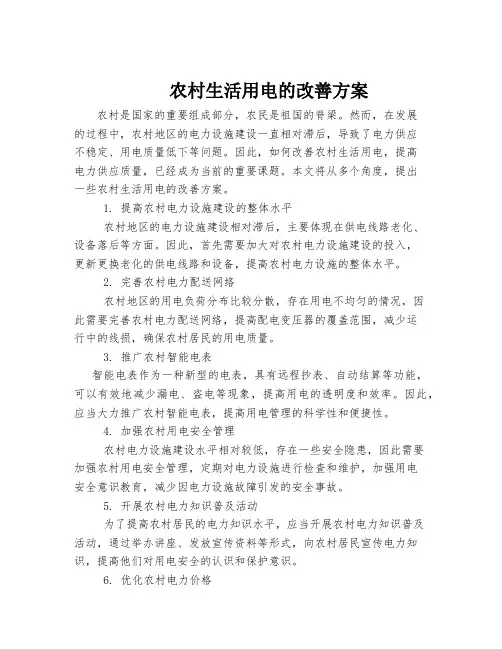 农村生活用电的改善方案