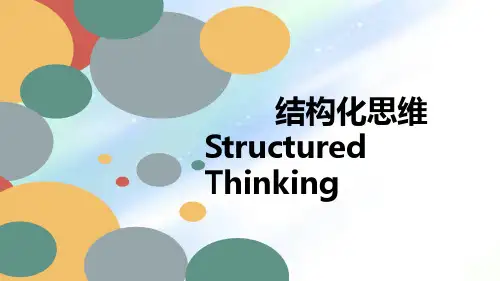 思维训练：结构化思考ppt