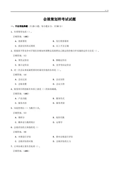 会展策划师考试试题