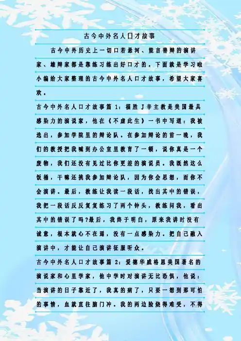最新整理古今中外名人口才故事