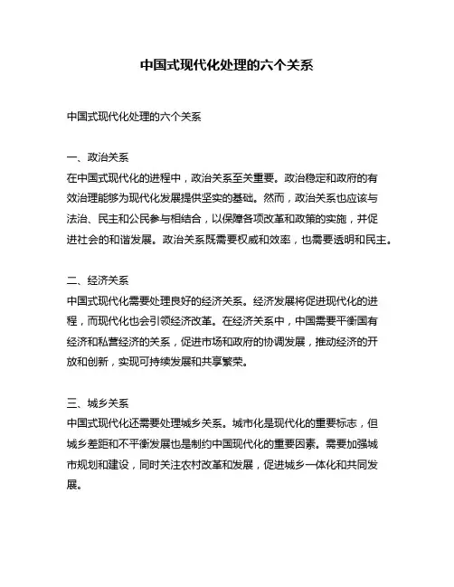 中国式现代化处理的六个关系