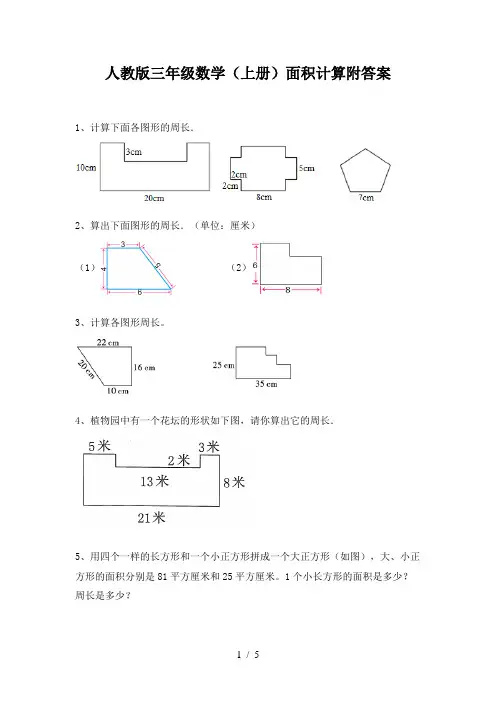 人教版三年级数学(上册)面积计算附答案