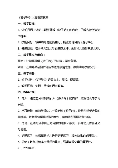 《游子吟》大班语言教案
