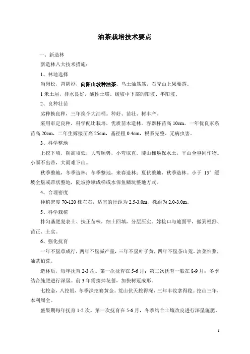 油茶栽培技术要点(国家林业局)
