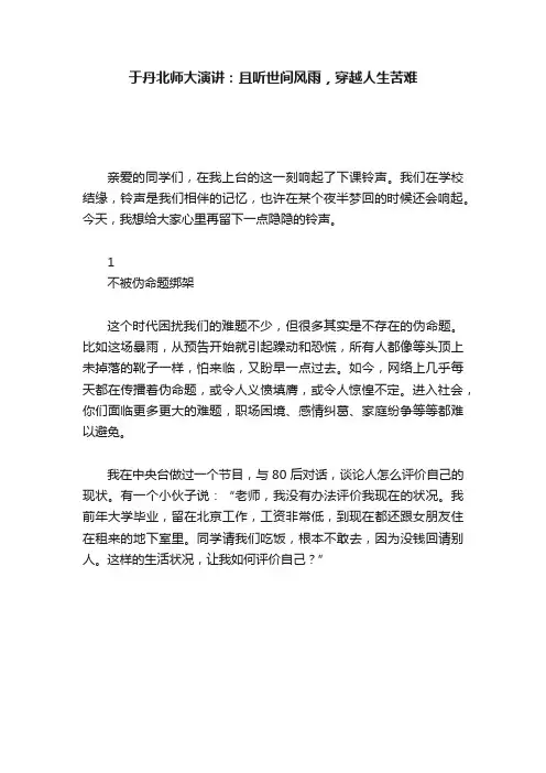于丹北师大演讲：且听世间风雨，穿越人生苦难