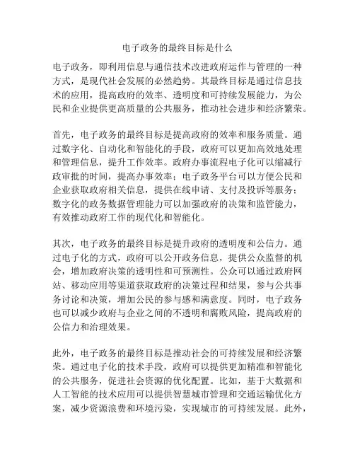电子政务的最终目标是什么