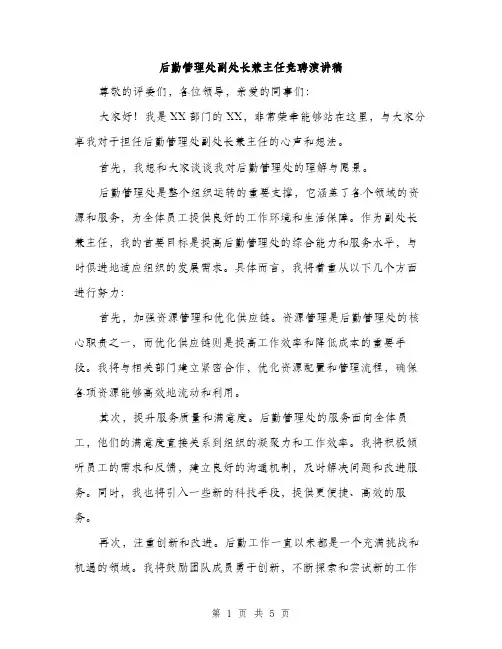 后勤管理处副处长兼主任竞聘演讲稿(三篇)