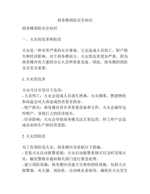 商务楼消防安全知识