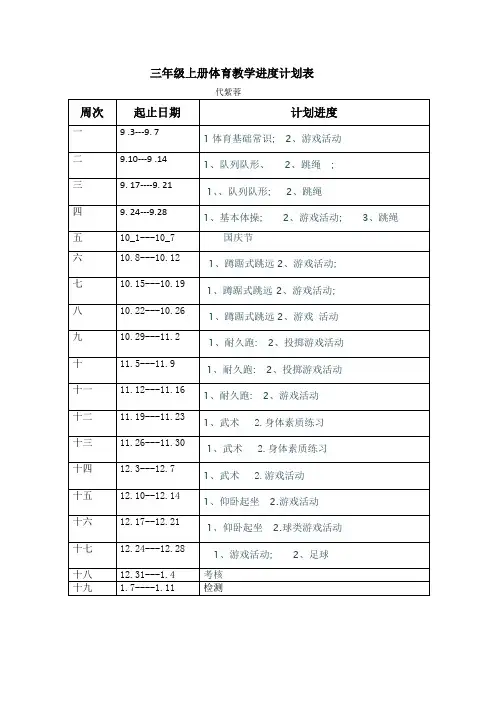 2018.9三年级上册体育教学进度计划表