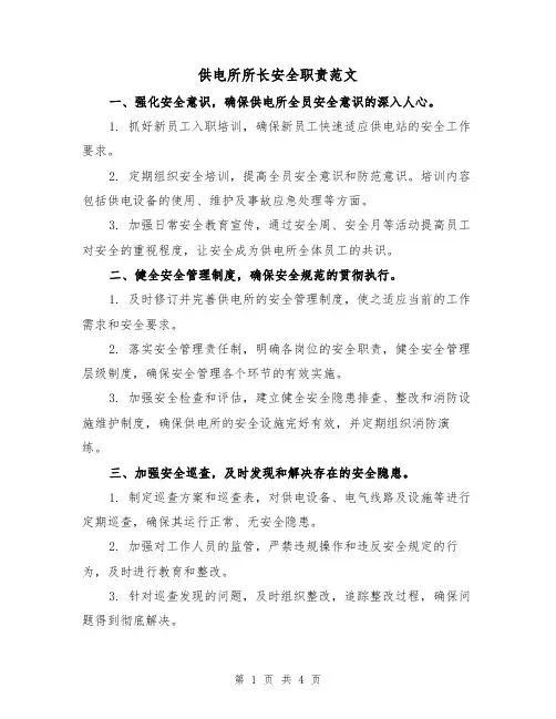 供电所所长安全职责范文（三篇）